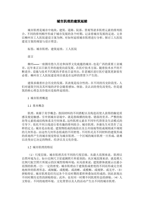 城市肌理的建筑延续