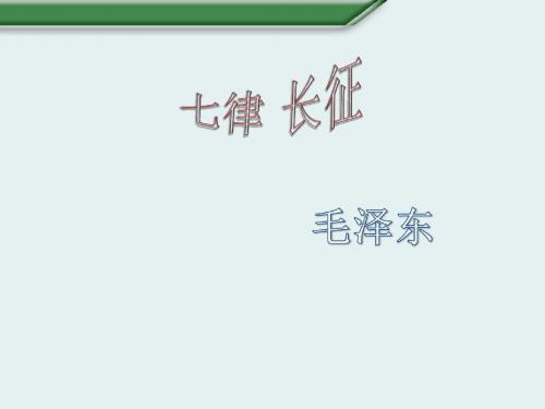 苏教版(新) 八年级上册 语文 1《七律 长征》(课件)
