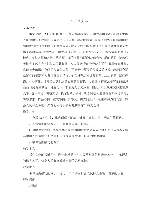 2019年新部编版六年级语文上册7 开国大典 教案+实录