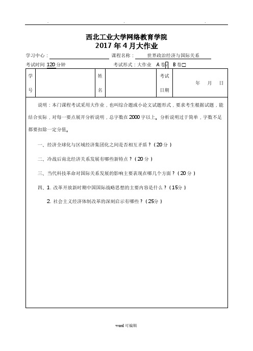 世界政治经济与国际关系A卷