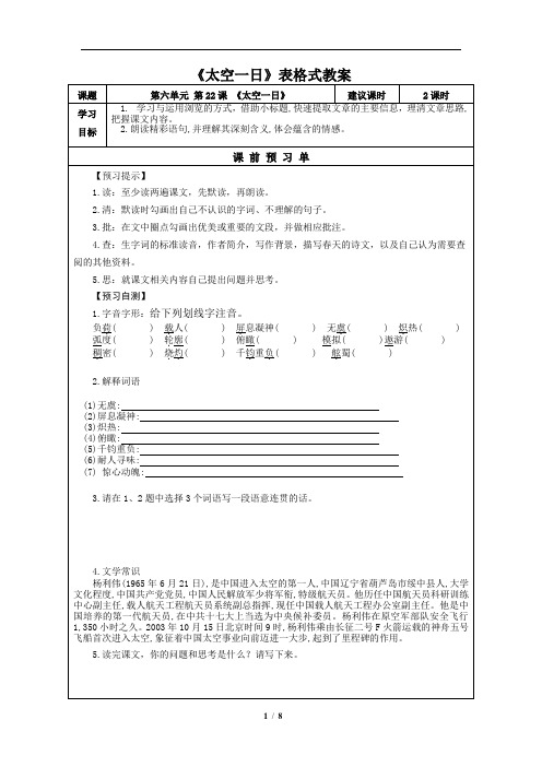 《太空一日》表格式教案