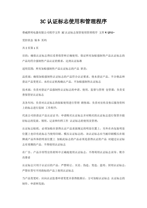 3C认证标志使用和管理程序