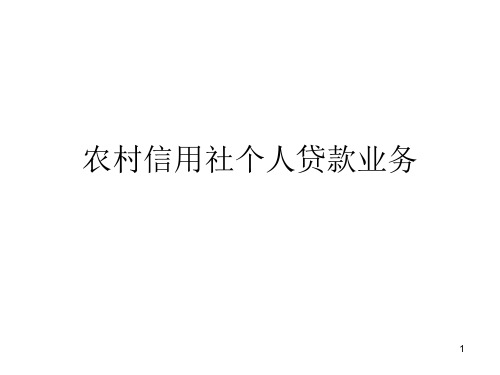 农村信用社农户贷款管理培训ppt课件