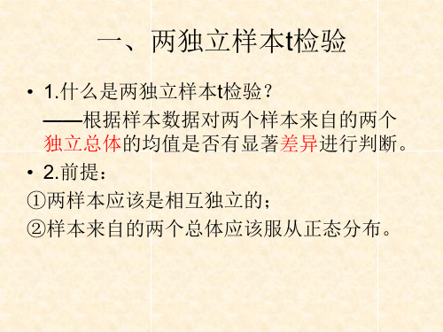两独立样本t检验与两配对样本t检验的异同-PPT课件