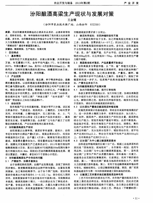 汾阳酿酒高梁生产现状与发展对策