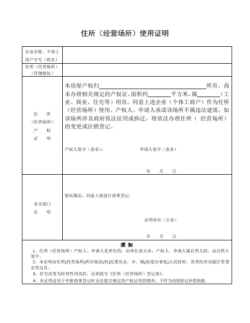 (无产权)住所(经营场所)使用证明