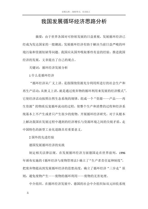 我国发展循环经济的现状与对策浅析