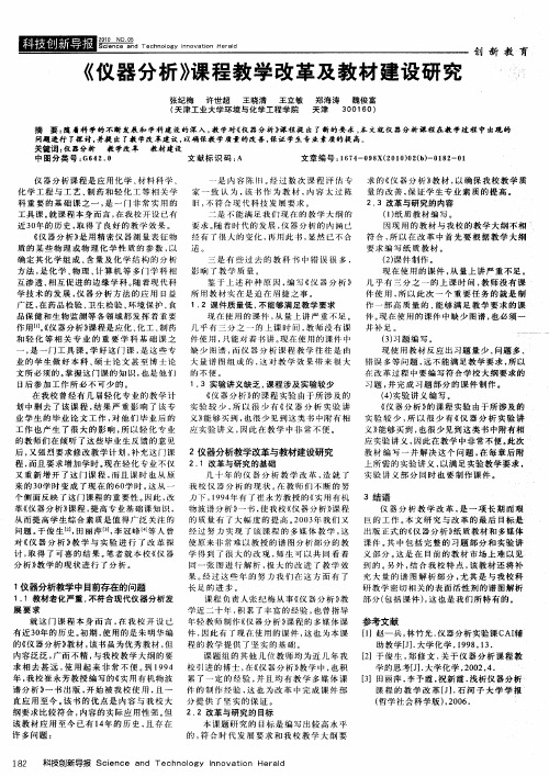 《仪器分析》课程教学改革及教材建设研究