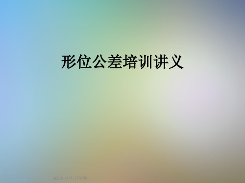 形位公差培训讲义