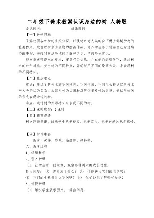 二年级下美术教案认识身边的树_人美版