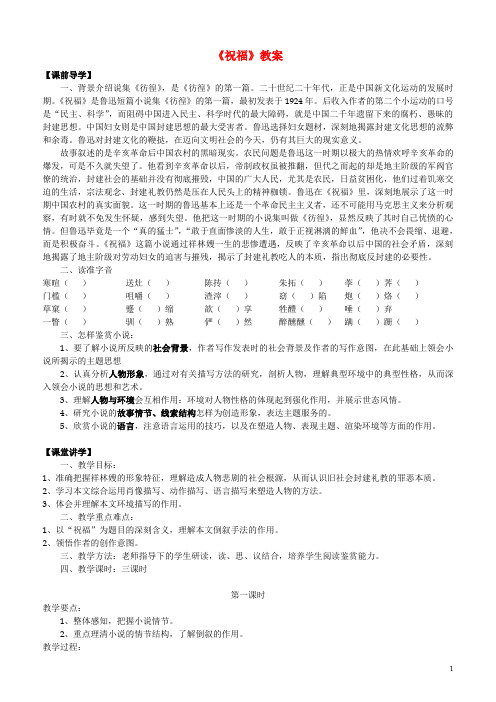 高中语文 第四专题《祝福》教案 苏教版必修2