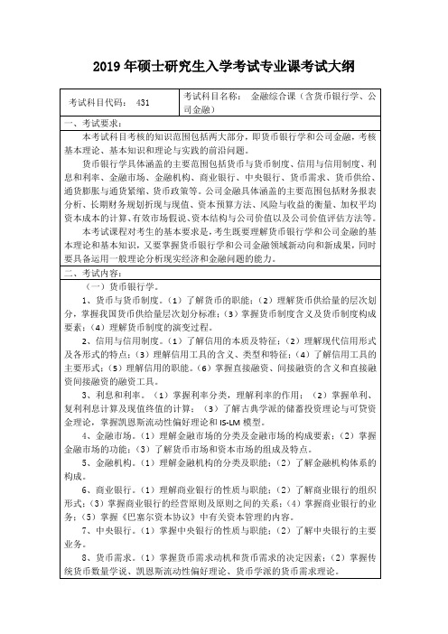 2019哈尔滨商业大学431金融硕士金融综合考试大纲