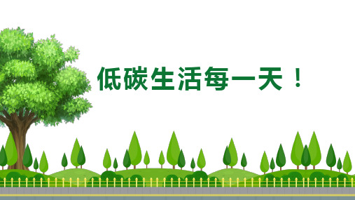 四年级道德与法治12低碳生活每一天优秀课件