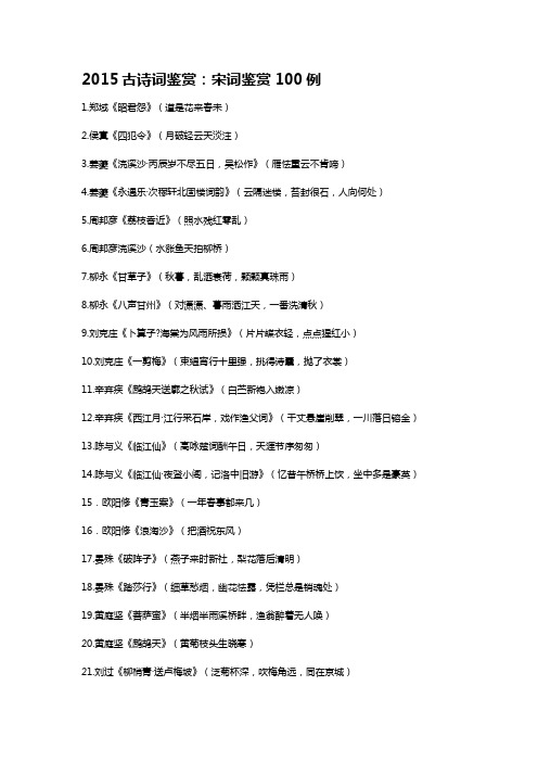 2015古诗词鉴赏：宋词鉴赏100例解析