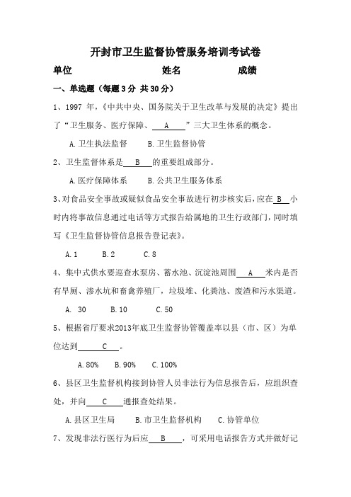 卫生监督协管培训试题