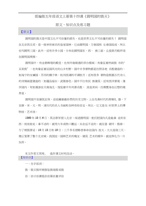 部编版五年级语文上册第十四课《圆明园的毁灭》原文、知识点及练习题