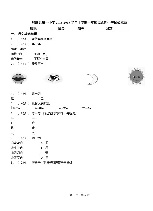 和顺县第一小学2018-2019学年上学期一年级语文期中考试模拟题