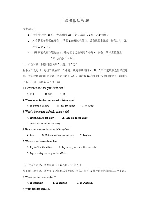 中考英语模拟试题【48】及答案(含听力材料)