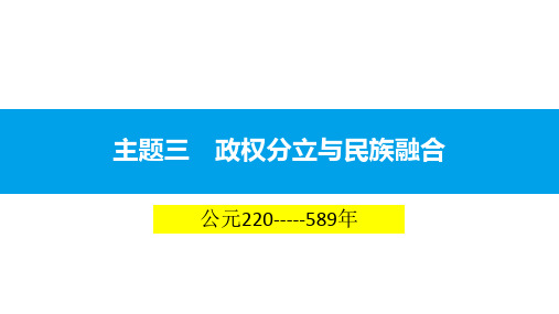 主题三：政权分立与民族交融