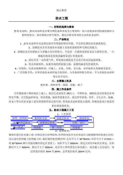 JS防水现场施工方法