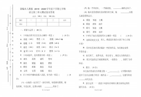 部编本人教版2019---2020学年度下学期七年级语文第三单元考试卷及答案(含两套题)