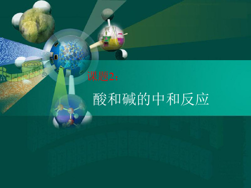 中和反应课件17页PPT文档