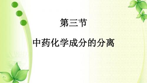 中药化学成分的分离