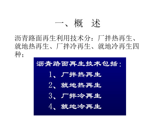 沥青路面再生技术