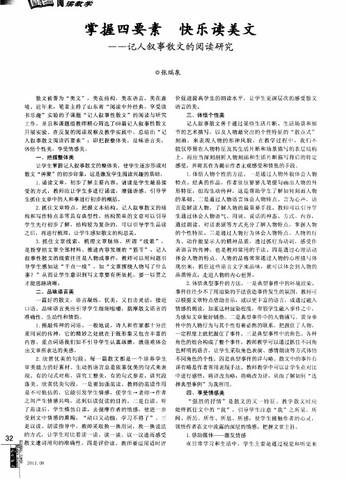 掌握四要素 快乐读美文——记人叙事散文的阅读研究