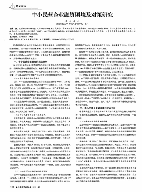中小民营企业融资困境及对策研究
