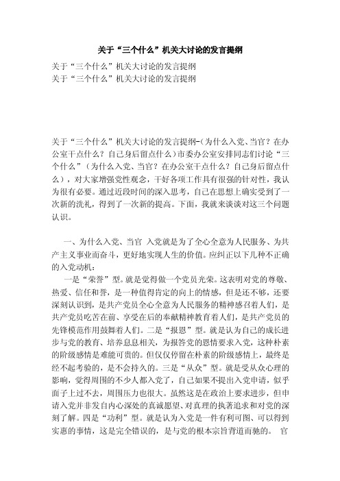 关于“三个什么”机关大讨论的发言提纲（范本）