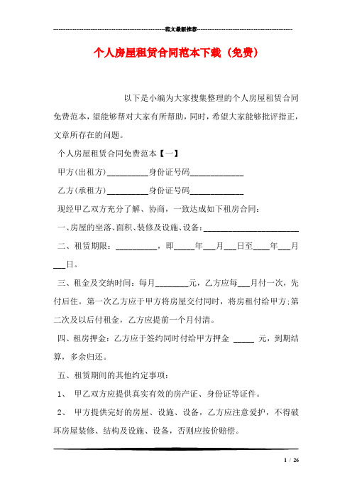 (完整word版)个人房屋租赁合同范本下载(免费)
