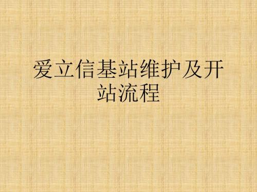 爱立信基站维护及开站流程