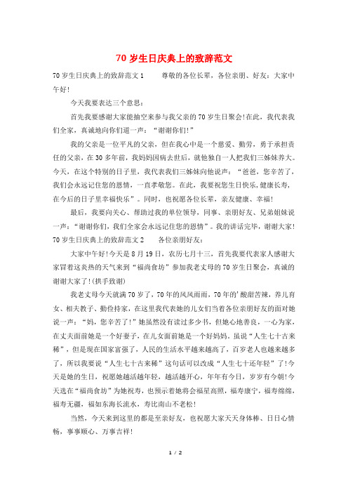 70岁生日庆典上的致辞范文