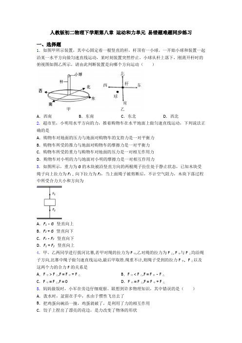 人教版初二物理下学期第八章 运动和力单元 易错题难题同步练习