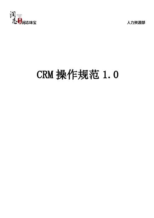 CRM操作规范1.0版