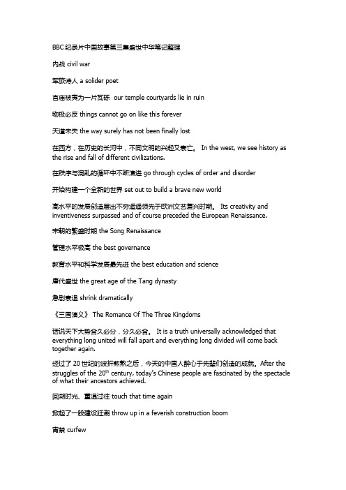 BBC纪录片中国故事第三集盛世中华笔记整理