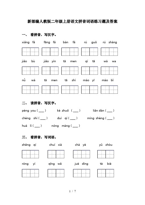 新部编人教版二年级上册语文拼音词语练习题及答案
