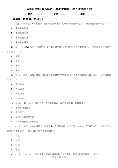 亳州市2021版八年级上学期生物第一次月考试卷D卷(新版)
