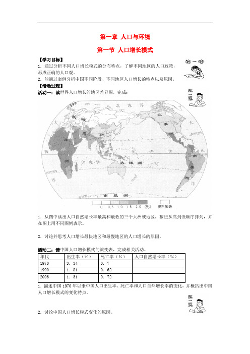 高中地理 第一章 人口与环境 第一节 人口增长模式学案 湘教版必修2