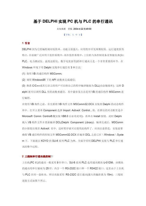 基于DELPHI实现PC机与PLC的串行通讯