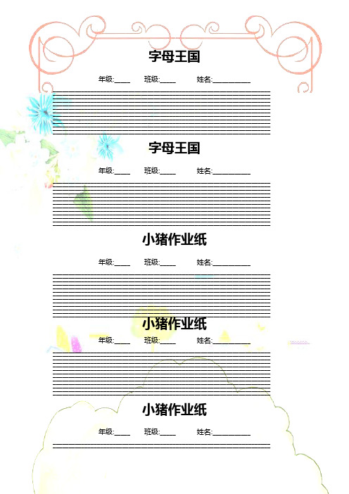 可直接打印的-漂亮的-a英文书写纸