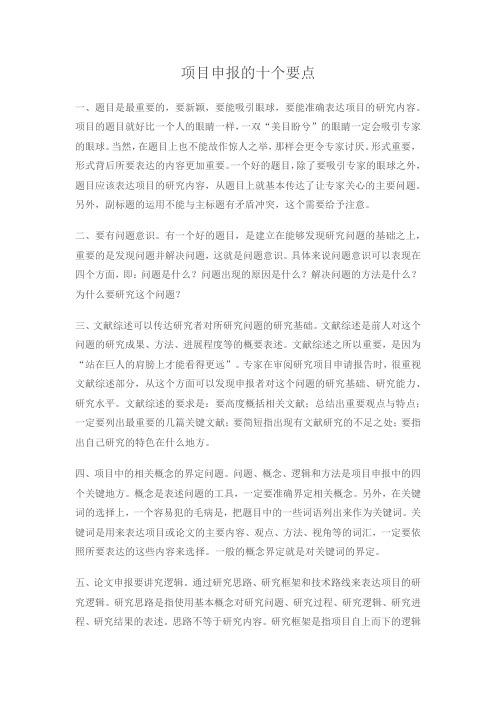 项目申报的十个要点