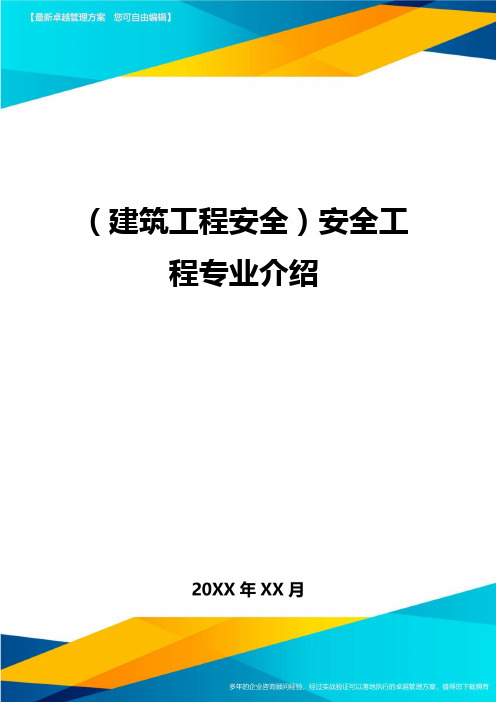 (建筑工程安全)安全工程专业介绍精编