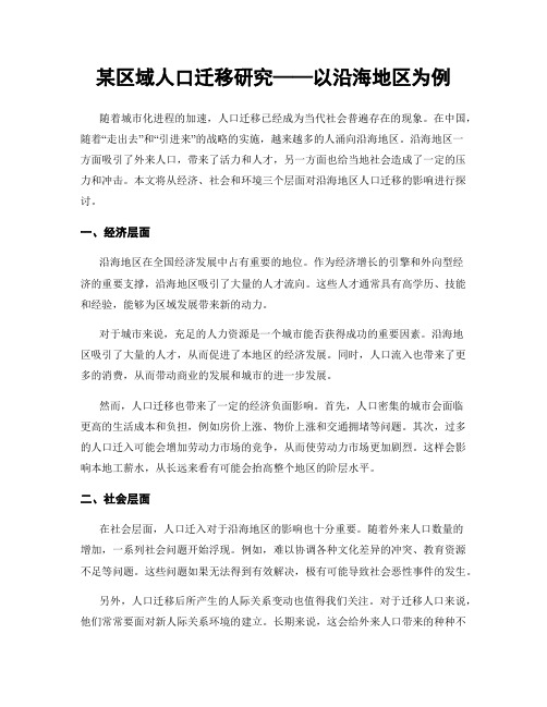 某区域人口迁移研究——以沿海地区为例