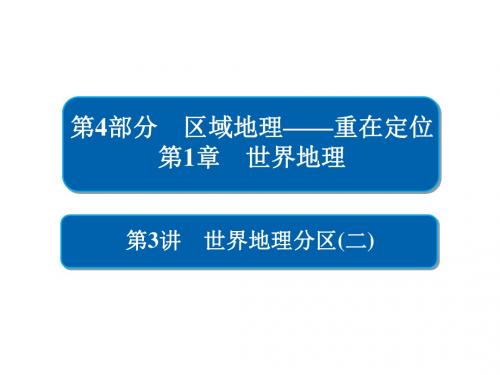 2018届高考地理二轮复习课件：世界地理分区(二)