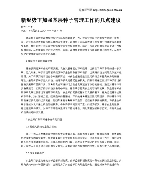 新形势下加强基层种子管理工作的几点建议