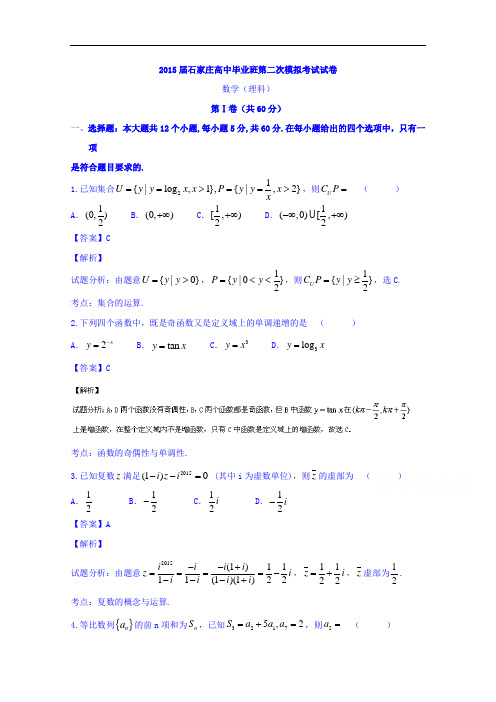 河北省石家庄市2015届高三下学期二模考试数学(理)试题