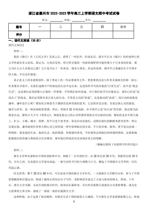 浙江省嘉兴市2023-2024学年高三上学期语文期中试卷(含答案)