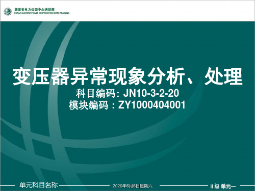 --主变异常分析、处理培训课件.ppt